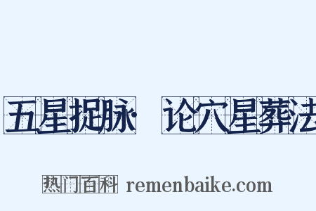 五星捉脉·论穴星葬法是什么意思的图片